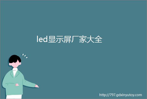 led显示屏厂家大全