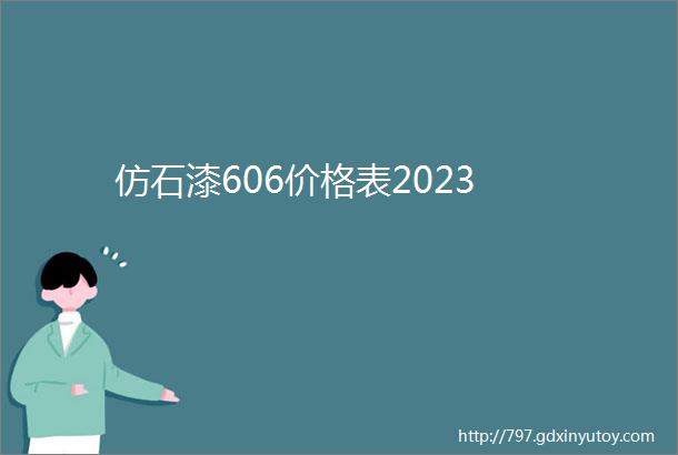 仿石漆606价格表2023