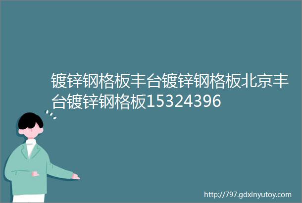 镀锌钢格板丰台镀锌钢格板北京丰台镀锌钢格板15324396