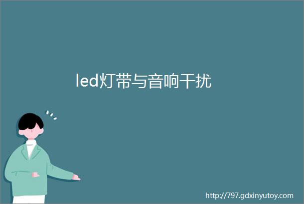 led灯带与音响干扰