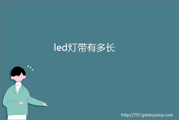 led灯带有多长