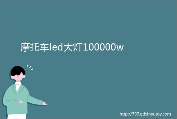 摩托车led大灯100000w