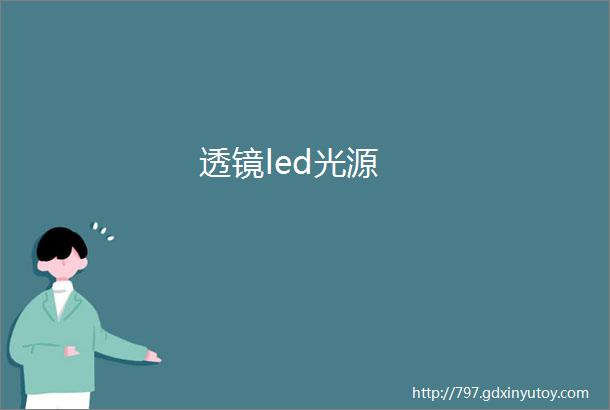 透镜led光源