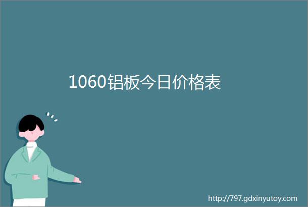 1060铝板今日价格表