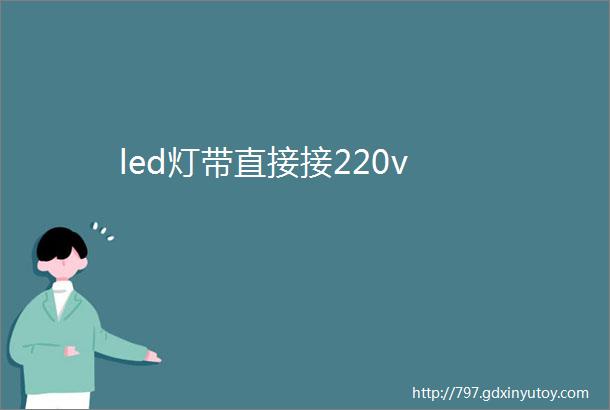 led灯带直接接220v