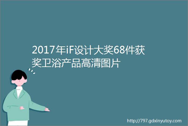 2017年iF设计大奖68件获奖卫浴产品高清图片