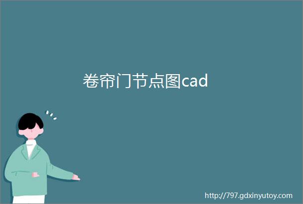 卷帘门节点图cad