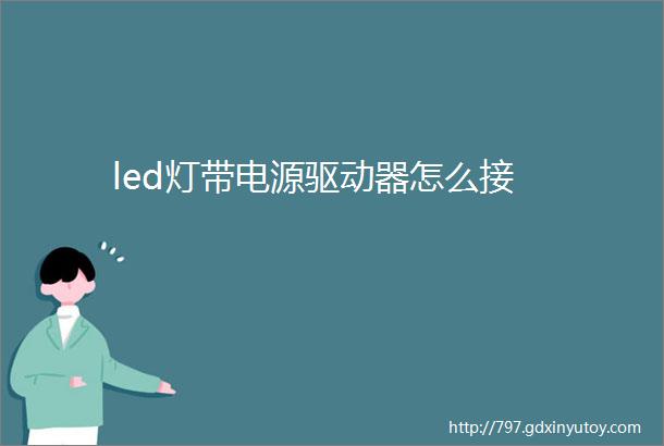 led灯带电源驱动器怎么接