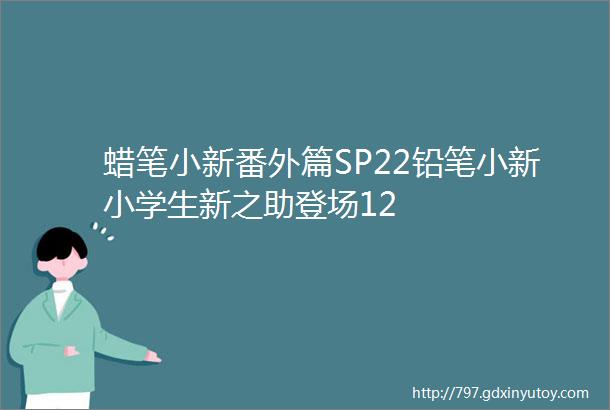 蜡笔小新番外篇SP22铅笔小新小学生新之助登场12