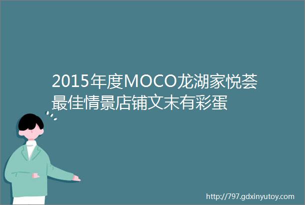 2015年度MOCO龙湖家悦荟最佳情景店铺文末有彩蛋