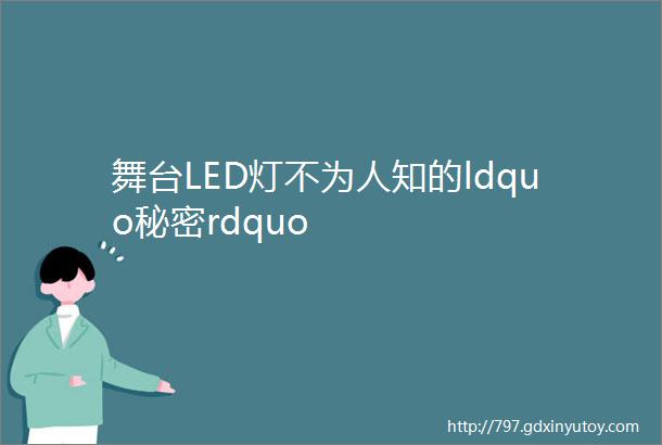 舞台LED灯不为人知的ldquo秘密rdquo