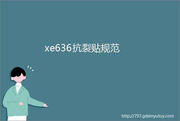 xe636抗裂贴规范