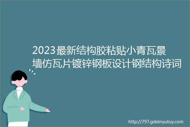 2023最新结构胶粘贴小青瓦景墙仿瓦片镀锌钢板设计钢结构诗词文化景墙某城市老旧片区更新改造项目景观全套施工图