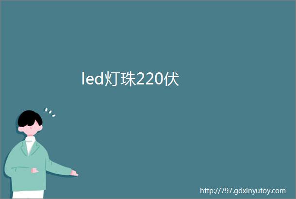 led灯珠220伏