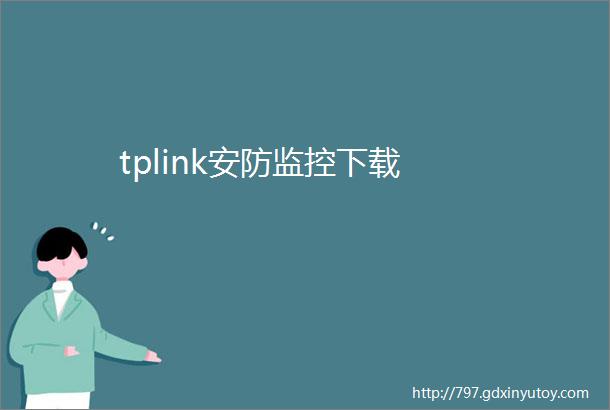 tplink安防监控下载