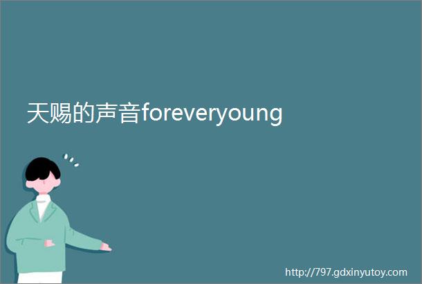 天赐的声音foreveryoung