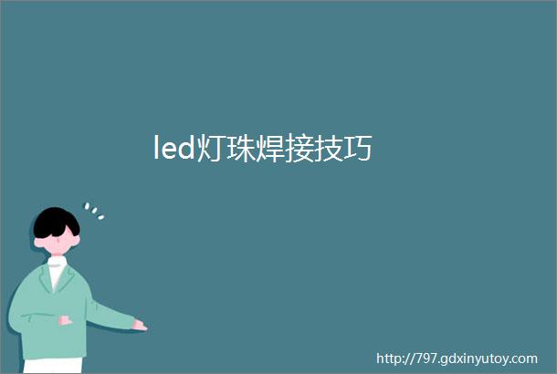 led灯珠焊接技巧