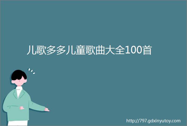 儿歌多多儿童歌曲大全100首