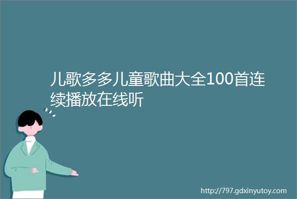 儿歌多多儿童歌曲大全100首连续播放在线听