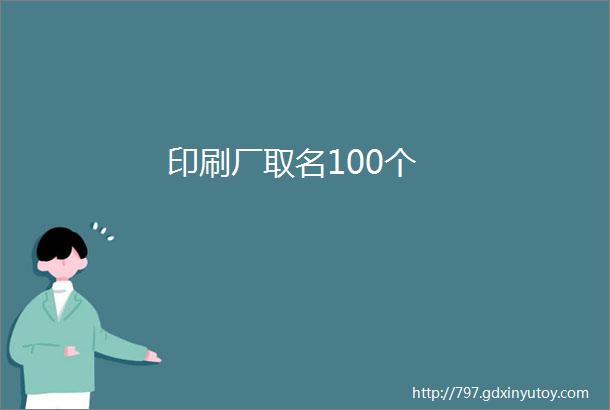 印刷厂取名100个