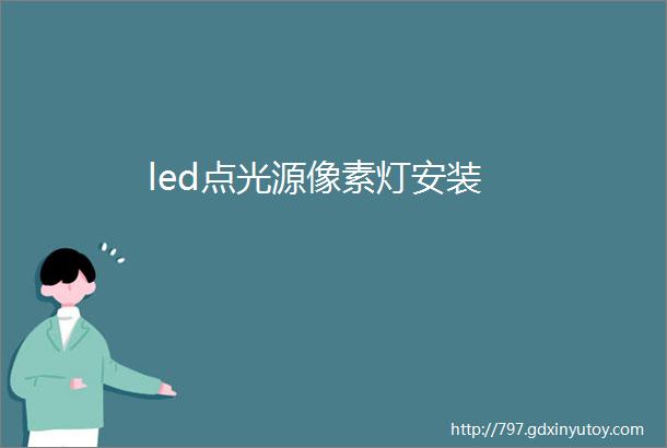 led点光源像素灯安装