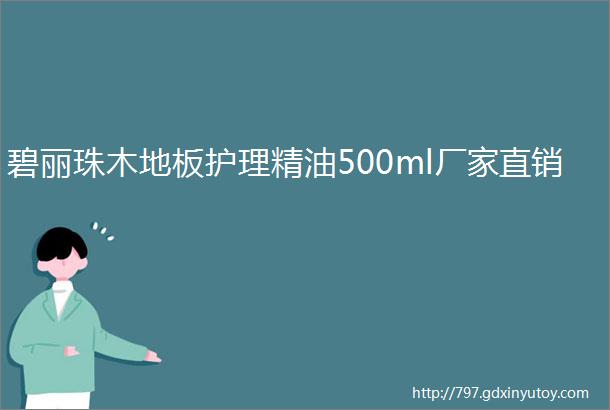 碧丽珠木地板护理精油500ml厂家直销